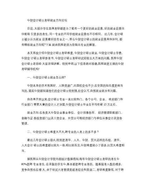 中财会计硕士考研就业方向论坛剖析