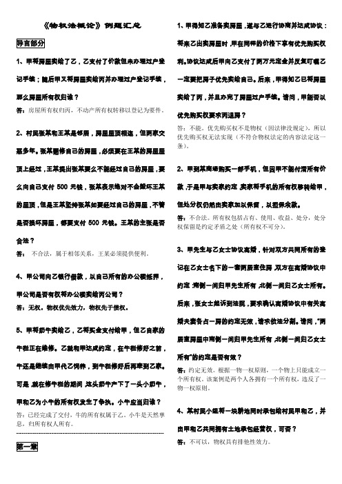 物权法概论 例题汇总