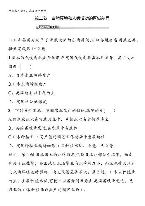 2015-2016学年高二地理鲁教版3课后作业：1.2 自然环境和人类活动的区域差异 含解析