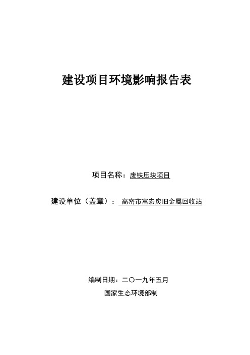 高密市富宏废旧金属回收站废铁压块项目环境影响报告表