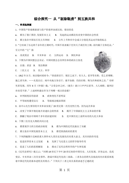 人教版九年级上册历史与社会 第一单元综合探究一 从“驱除鞑虏”到五族共和 同步测试