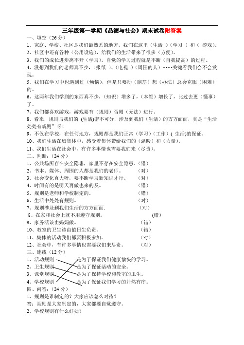 部编本新人教版三年级品社上册期末试卷及答案