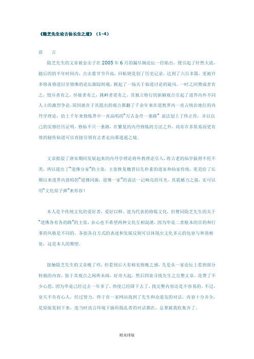 隐芝先生论古仙长生之道