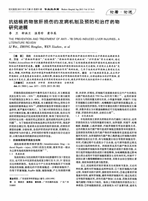 抗结核药物致肝损伤的发病机制及预防和治疗药物研究进展