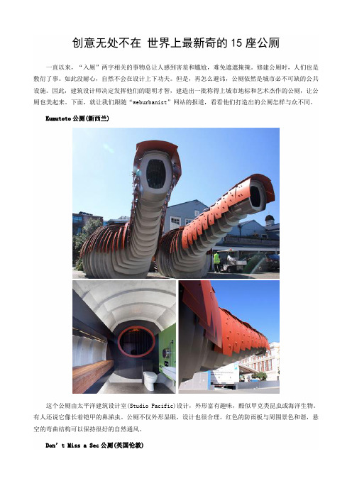 创意无处不在 世界上最新奇的15座公厕