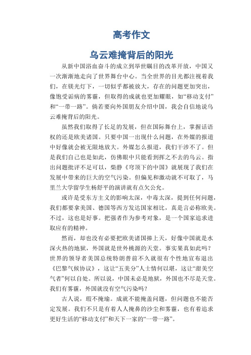 高中生优秀作文范文： 乌云难掩背后的阳光