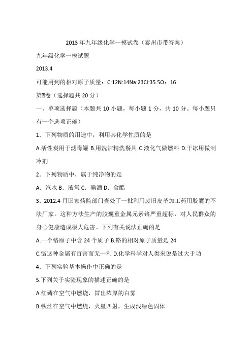 2013年九年级化学一模试卷(泰州市带答案)