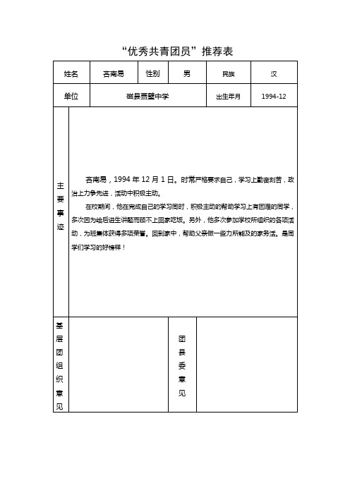 “优秀共青团员”推荐表