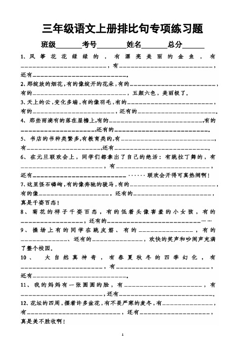 小学语文部编版三年级上册排比句专项练习题