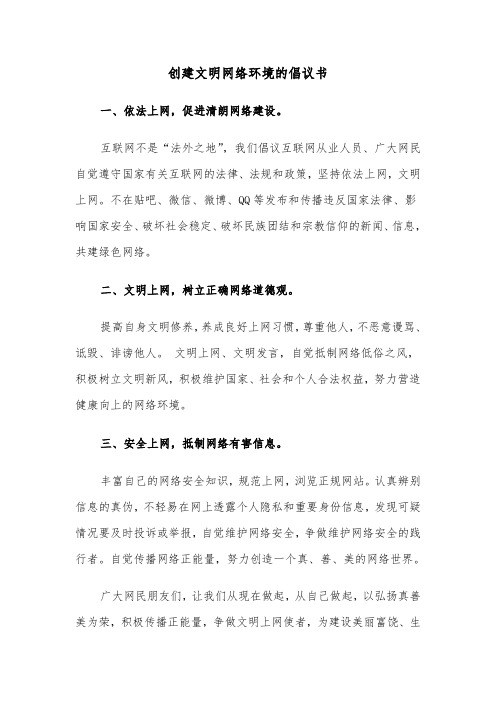 创建文明网络环境的倡议书（六篇）