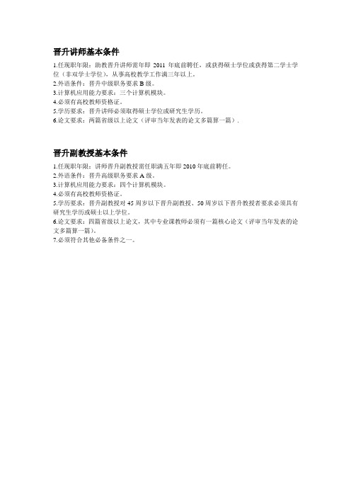 晋升讲师、副教授基本条件