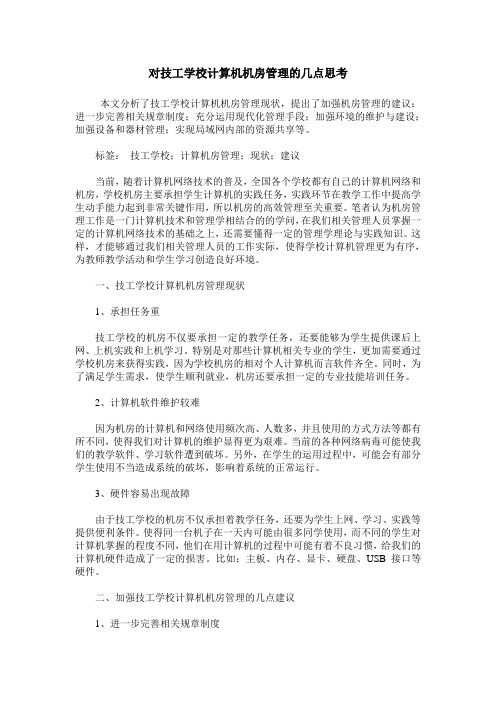 对技工学校计算机机房管理的几点思考