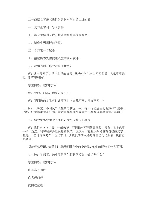 二年级语文下册《我们的民族小学》第二课时教(最新)