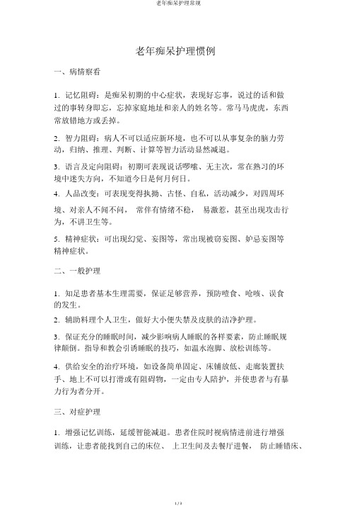 老年痴呆护理常规
