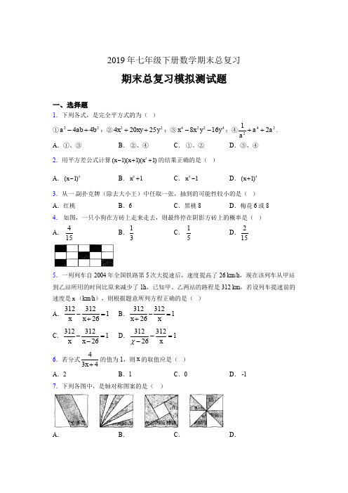 新版精选2019年七年级下册数学期末总复习测试题(含标准答案)