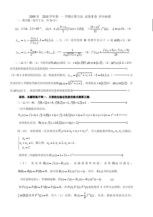 河南工业大学0910(1)数值分析 计算方法B答案与评分标准