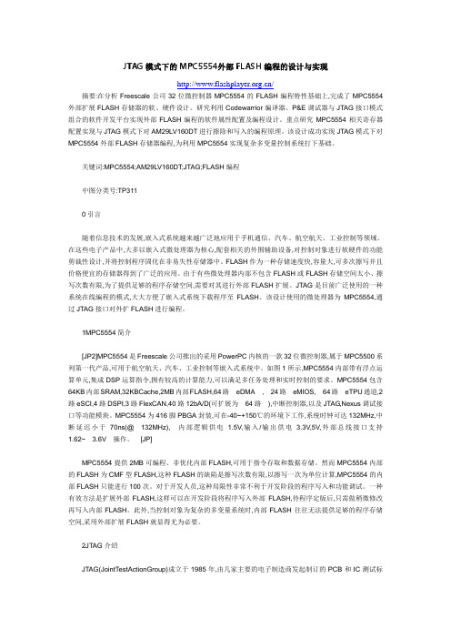 JTAG模式下的MPC5554外部FLASH编程的设计与实现