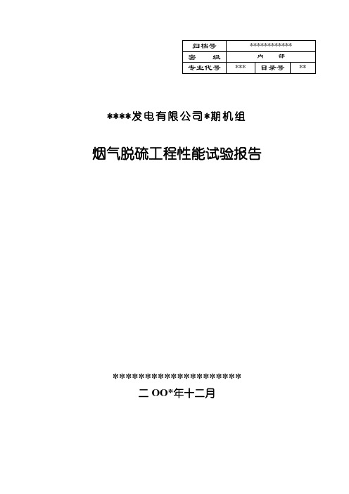 机组脱硫性能试验报告(绝密)