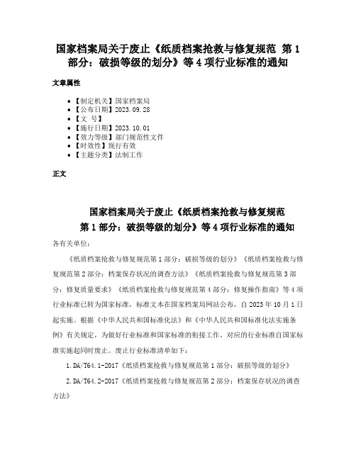 国家档案局关于废止《纸质档案抢救与修复规范 第1部分：破损等级的划分》等4项行业标准的通知