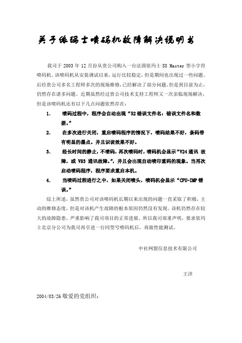 依玛士S8喷码机故障解决说明书