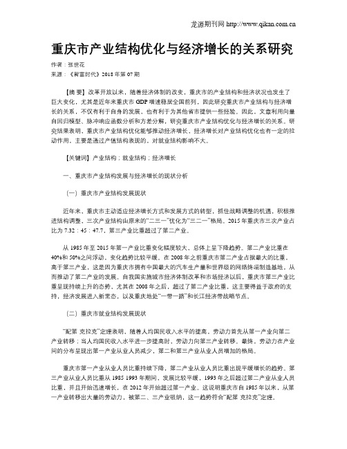 重庆市产业结构优化与经济增长的关系研究