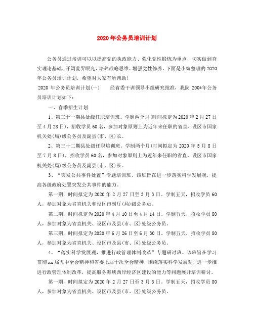2020年公务员培训计划