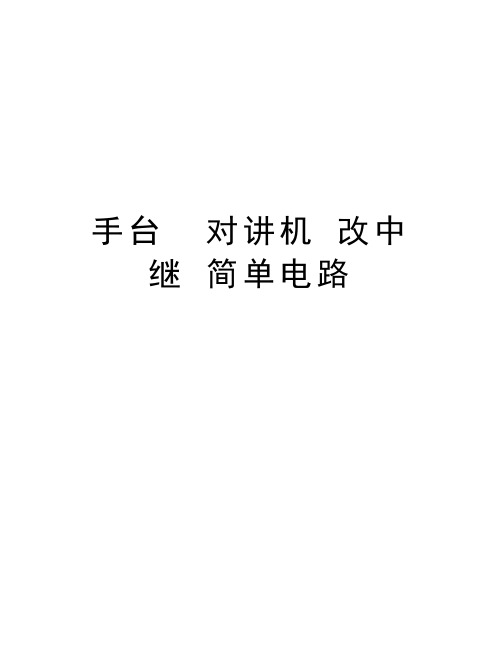 手台  对讲机 改中继 简单电路word版本
