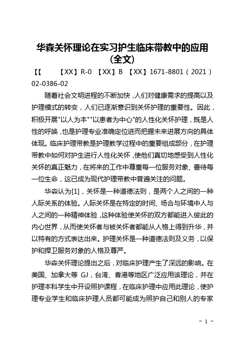 华森关怀理论在实习护生临床带教中的应用(全文)