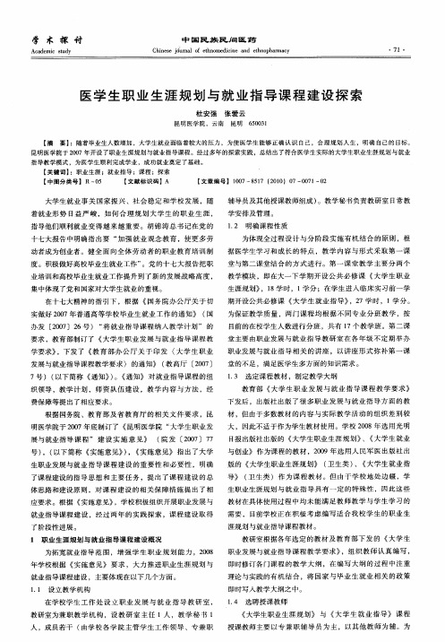 医学生职业生涯规划与就业指导课程建设探索