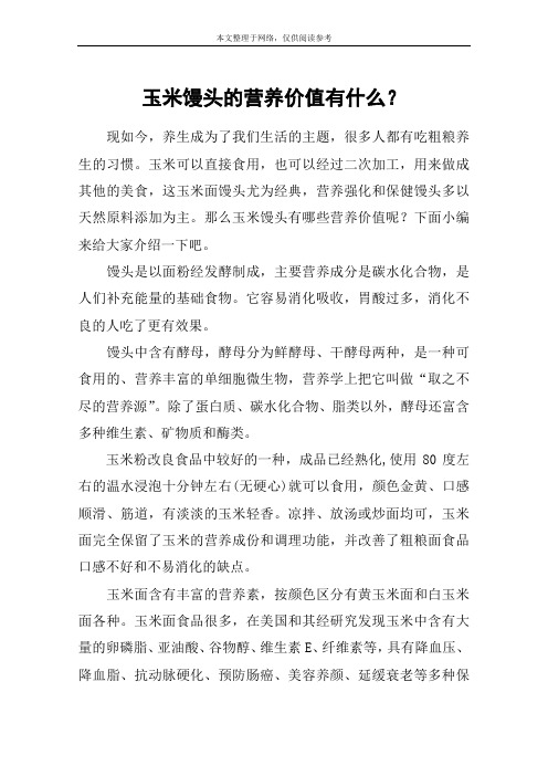 玉米馒头的营养价值有什么？