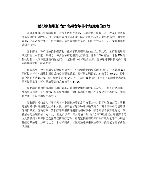 紫杉醇加顺铂治疗晚期老年非小细胞癌的疗效