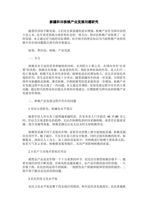 新疆和田核桃产业发展问题研究
