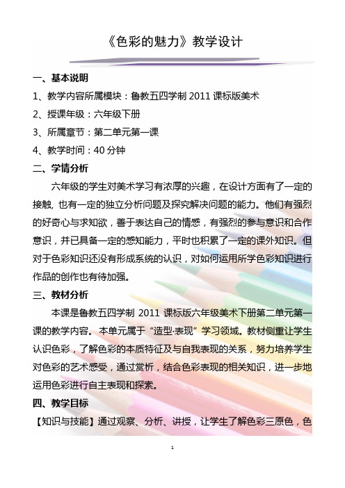《色彩的魅力》教学设计