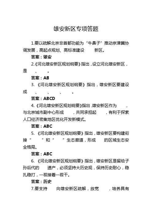 雄安新区专项答题