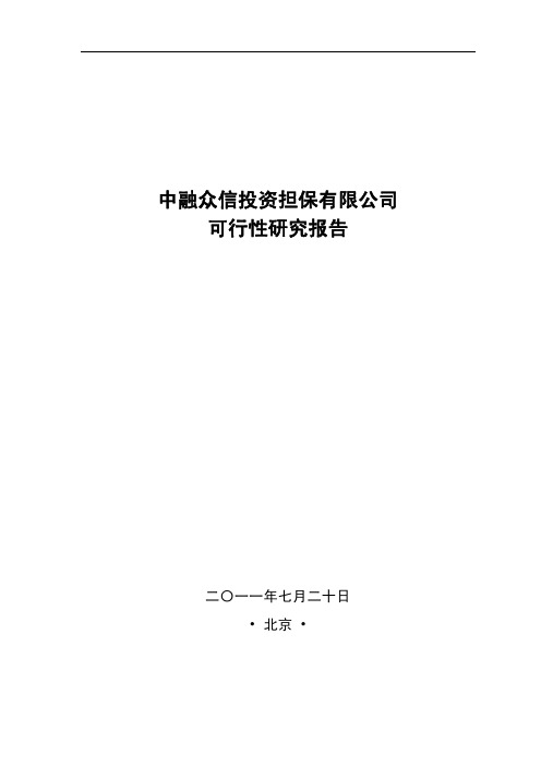 中融众信投资担保公司可研报告(二稿)