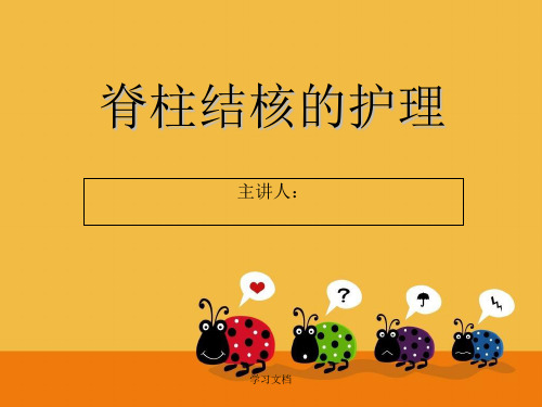 护理课件脊柱结核病人的护理