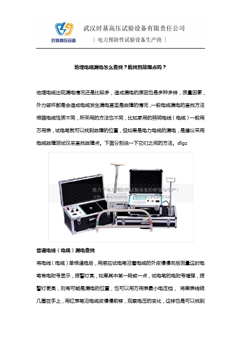 地埋电缆漏电怎么查找？能找到故障点吗？