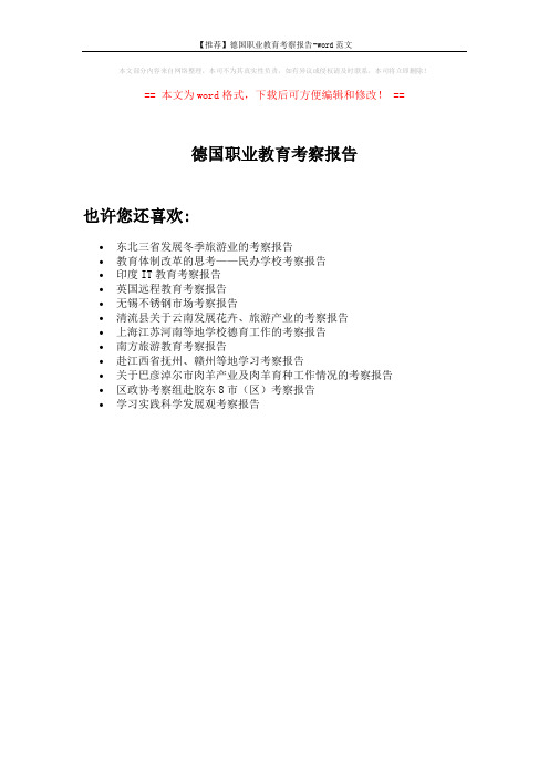 【推荐】德国职业教育考察报告-word范文 (1页)