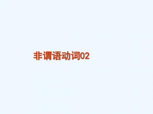 广东省天河区重点高中2016届高考英语 单项填空专题训练 非谓语动词02课件