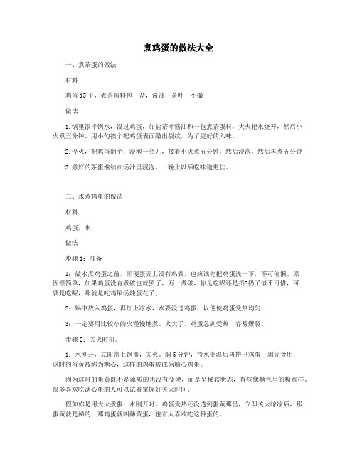 煮鸡蛋的做法大全