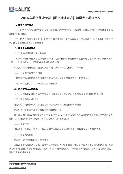 2016年期货从业考试《期货基础知识》知识点：期货合约