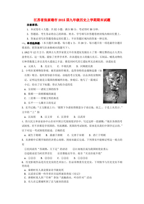 江苏省张家港市九年级历史上学期期末试题