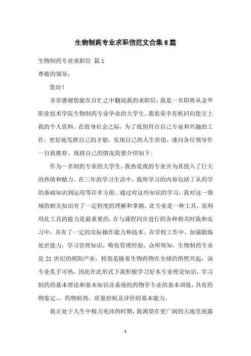 生物制药专业求职信范文合集6篇