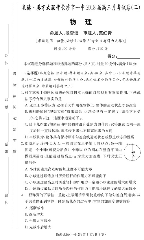 炎德英才大联考2018届湖南长沙一中高三第2次月考物理试题