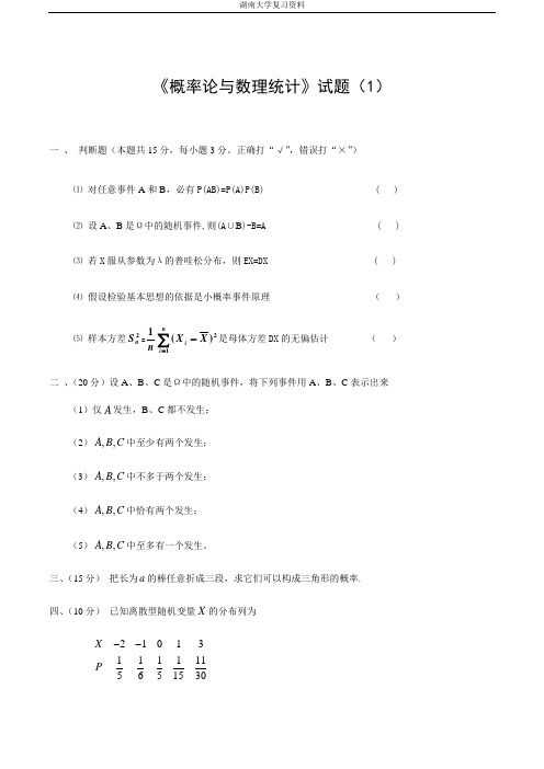 湖南大学概率论题库