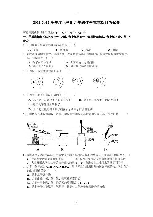 新课标版九年级化学第三次月考试卷(第一至第五单元)