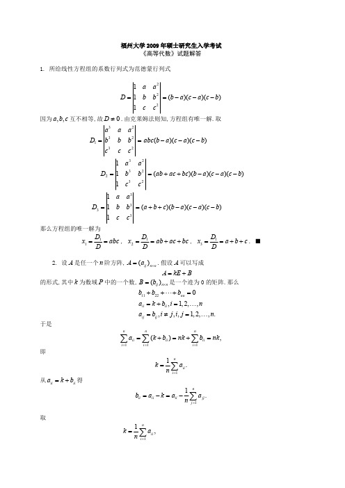 福州大学2009年高等代数考研试题解答