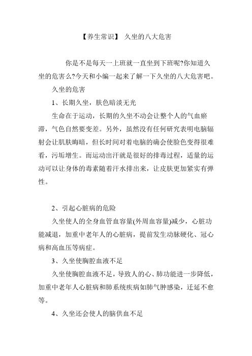 【养生常识】 久坐的八大危害
