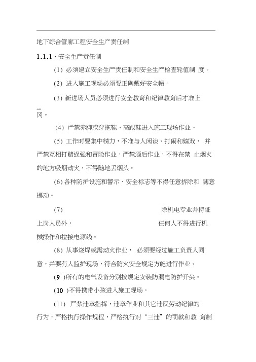 地下综合管廊工程安全生产责任制