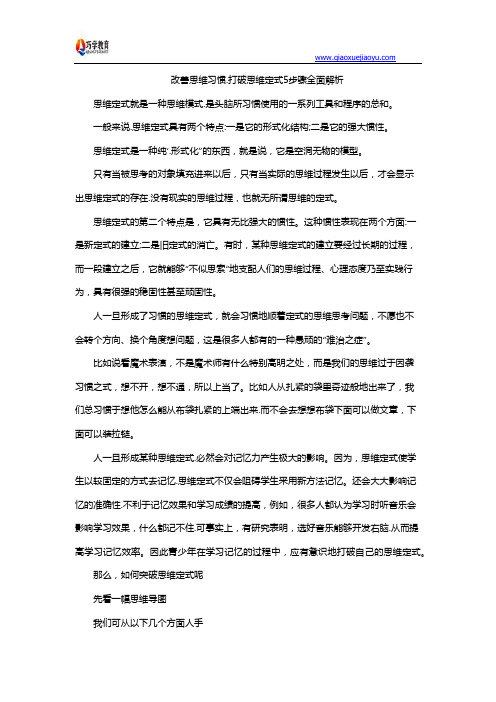 改善思维习惯.打破思维定式5步骤全面解析